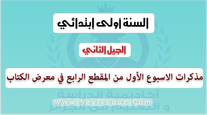 مذكرات الاسبوع الأول من المقطع الرابع في معرض الكتاب السنة الاولى ابتدائي الجيل الثاني %25D9%2585%25D8%25B0%25D9%2583%25D8%25B1%25D8%25A7%25D8%25AA%2B%25D8%25A7%25D9%2584%25D8%25A7%25D8%25B3%25D8%25A8%25D9%2588%25D8%25B9%2B%25D8%25A7%25D9%2584%25D8%25A3%25D9%2588%25D9%2584%2B%25D9%2585%25D9%2586%2B%25D8%25A7%25D9%2584%25D9%2585%25D9%2582%25D8%25B7%25D8%25B9%2B%25D8%25A7%25D9%2584%25D8%25B1%25D8%25A7%25D8%25A8%25D8%25B9%2B%25D9%2581%25D9%258A%2B%25D9%2585%25D8%25B9%25D8%25B1%25D8%25B6%2B%25D8%25A7%25D9%2584%25D9%2583%25D8%25AA%25D8%25A7%25D8%25A8%2B%25D8%25A7%25D9%2584%25D8%25B3%25D9%2586%25D8%25A9%2B%25D8%25A7%25D9%2584%25D8%25A7%25D9%2588%25D9%2584%25D9%2589%2B%25D8%25A7%25D8%25A8%25D8%25AA%25D8%25AF%25D8%25A7%25D8%25A6%25D9%258A%2B%25D8%25A7%25D9%2584%25D8%25AC%25D9%258A%25D9%2584%2B%25D8%25A7%25D9%2584%25D8%25AB%25D8%25A7%25D9%2586%25D9%258A