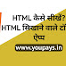 HTML कैसे सीखें? मोबाइल से HTML सीखने के लिए टॉप पांच ऐप्प