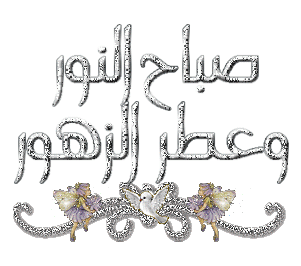 صور صباح الخير حبيبي متحركة مكتوب عليها بالعربي صور صباح الخير حبيبي متحركة مكتوب عليها بالعربي