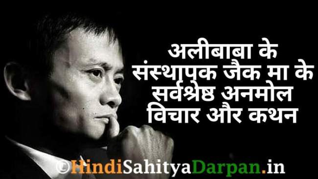 Alibaba Founder Jack Ma Quotes In Hindi ~ जैक मा के अनमोल विचार और कथन