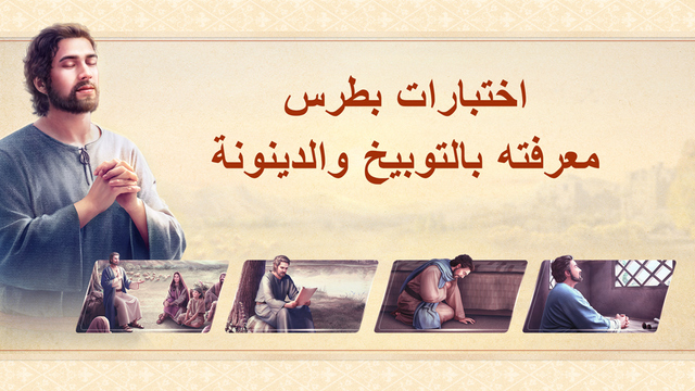 البرق الشرقي | كنيسة الله القدير | البطاقة مع كلمات الله كعنوان