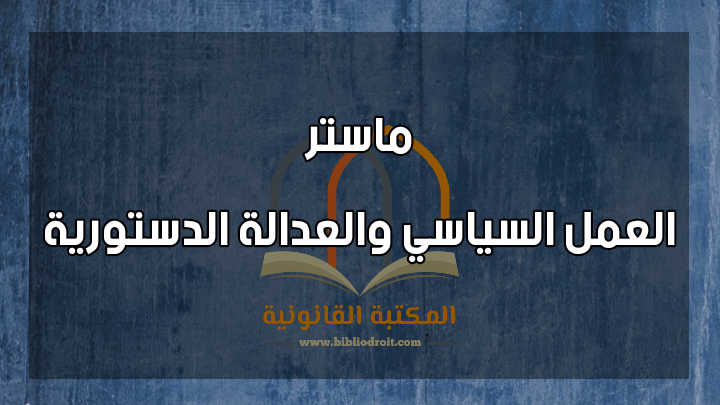 ماستر العمل السياسي والعدالة الدستورية,ماستر العمل السياسي,ماستر العدالة الدستورية,العمل السياسي والعدالة الدستورية,ماستر السياس,ماستر الدستوري