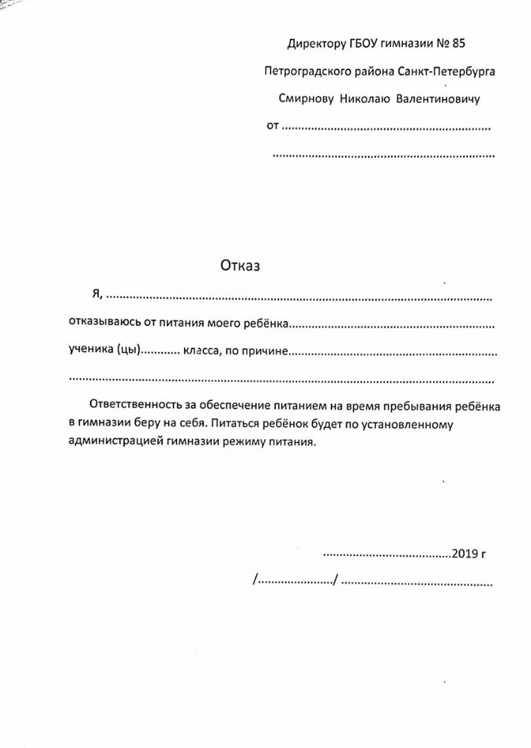Образец отказа от питания. Заявление об отказе бесплатного питания в школе образец. Образец заявления отказ от школьного питания в школе. Образец заявления отказ от питания в школе бланк. Заявление в школу на отказ от второго питания.