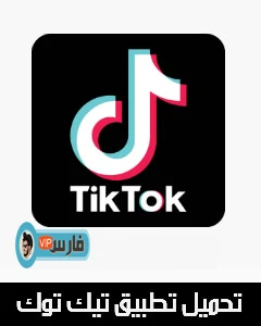 تيك توك,تطبيق تيك توك,تطبيق Tiktok ,تحميل تطبيق Tiktok ,تحميل تطبيق تيك توك,تنزيل تطبيق تيك توك ,تنزيل تطبيق Tiktok ,تحميل برنامج Tiktok ,تنزيل برنامج Tiktok ,Tiktok تحميل