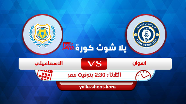 مشاهدة مباراة اسوان والإسماعيلي بث مباشر اليوم 29-12-2020 الدوري المصري مشاهدة مباراة اسوان والإسماعيلي بث مباشر اليوم 29-12-2020 الدوري المصري