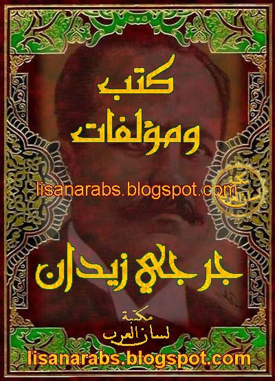 مكتبة كتب ومؤلفات جرجي زيدان (ت 1332هـ) - الأعمال الكاملة تحميل مجاناً وقراءة أونلاين pdf - صفحة 2 01%2B%25D8%25AC%25D8%25B1%25D8%25AC%25D9%258A%2B%25D8%25B2%25D9%258A%25D8%25AF%25D8%25A7%25D9%2586%2B%2528%25D8%25AA%2B1332%25D9%2587%25D9%2580%2529