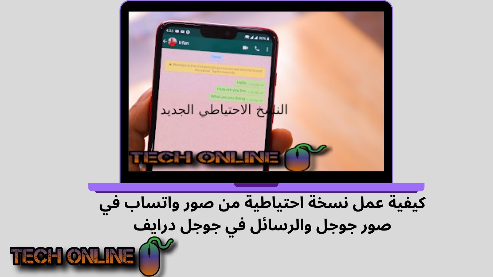 كيفية عمل نسخة احتياطية من صور واتساب في صور جوجل والرسائل في جوجل درايف Tech Online