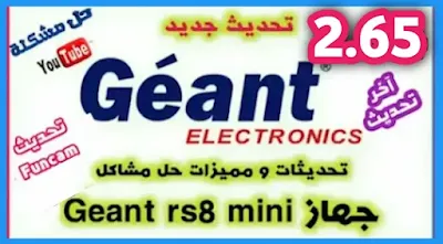 تحميل اخر تحديث جديد 2.65 جهاز Geant Rs8 mini hd plus و اشباهه و إصلاح اليوتيوب و مميزات اخرى Dernier Mise a Jour GN