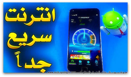 تسريع الانترنت وحل مشكلة بطء الإنترنت علي الاندرويد تسريع الانترنت وحل مشكلة بطء الإنترنت علي الاندرويد