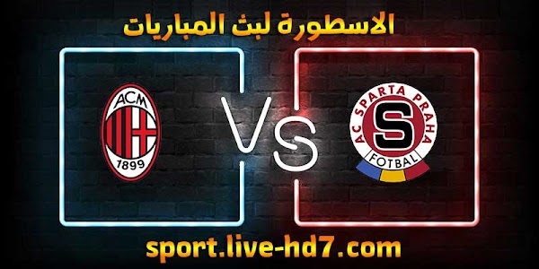 مشاهدة مباراة ميلان وسبارتا براغ بث مباشر الاسطورة لبث المباريات بتاريخ 10-12-2020 في الدوري الأوروبي