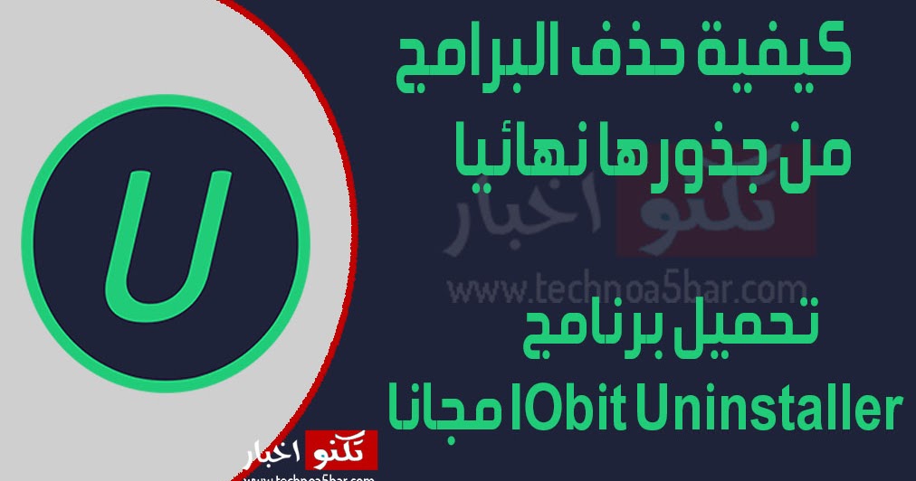 كيفية حذف البرامج من جذورها نهائيا تحميل برنامج Iobit Uninstaller مجانا