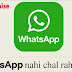 WhatsApp nahi chal raha hai to kya kare?
