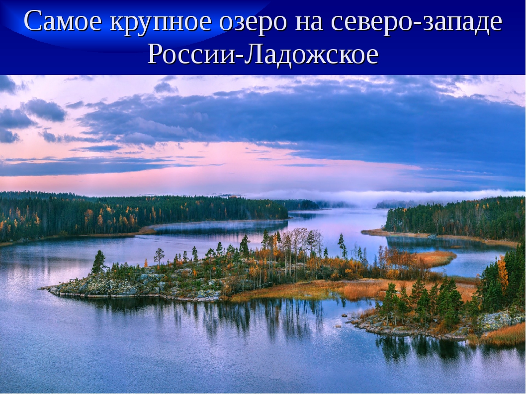 Крупнейшее озеро района россии. Северо Западный район европейской части России. Озера европейского севера. Озера Северо Запада России.
