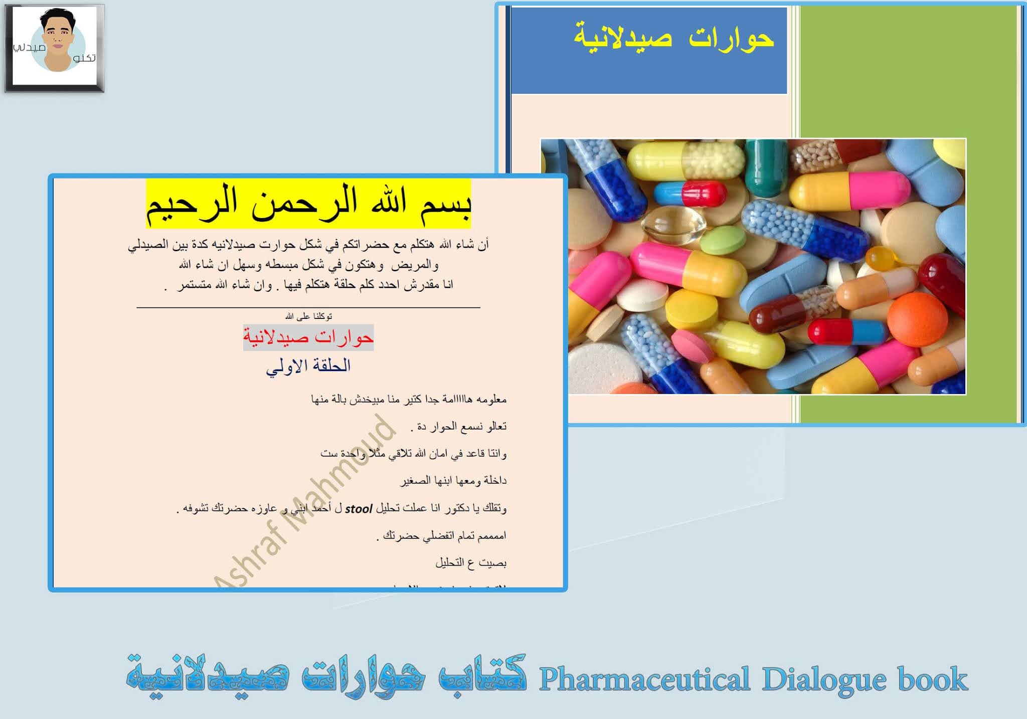 Pharmaceutical Dialogue book كتاب حوارات صيدلانية