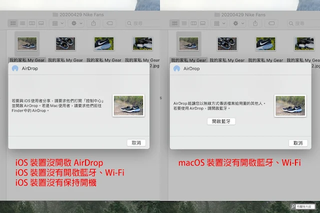 【MAC 幹大事】用 AirDrop 擴充你工作的無限想像 - 解決 iOS 及 macOS 裝置無法使用 AirDrop