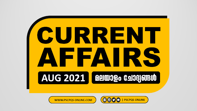 Current Affairs questions for Kerala PSC LDC, LGS, Secretariat Assistant, Uniform Post like Police, Excise, Fire force, LP, UP, HS Assistant, Company Board, Department Tests exams. Kerala PSC Current Affairs, Current Affairs August 13, 2021, Daily CA & GK, Current Affairs GK 2021, Current Affair August 2021, Current Event August 2021, Latest Current Affairs August 2021, Latest Current Affairs Questions in Malayalam, Malayalam Current Affairs Questions, Current Affairs questions from News Paper Daily