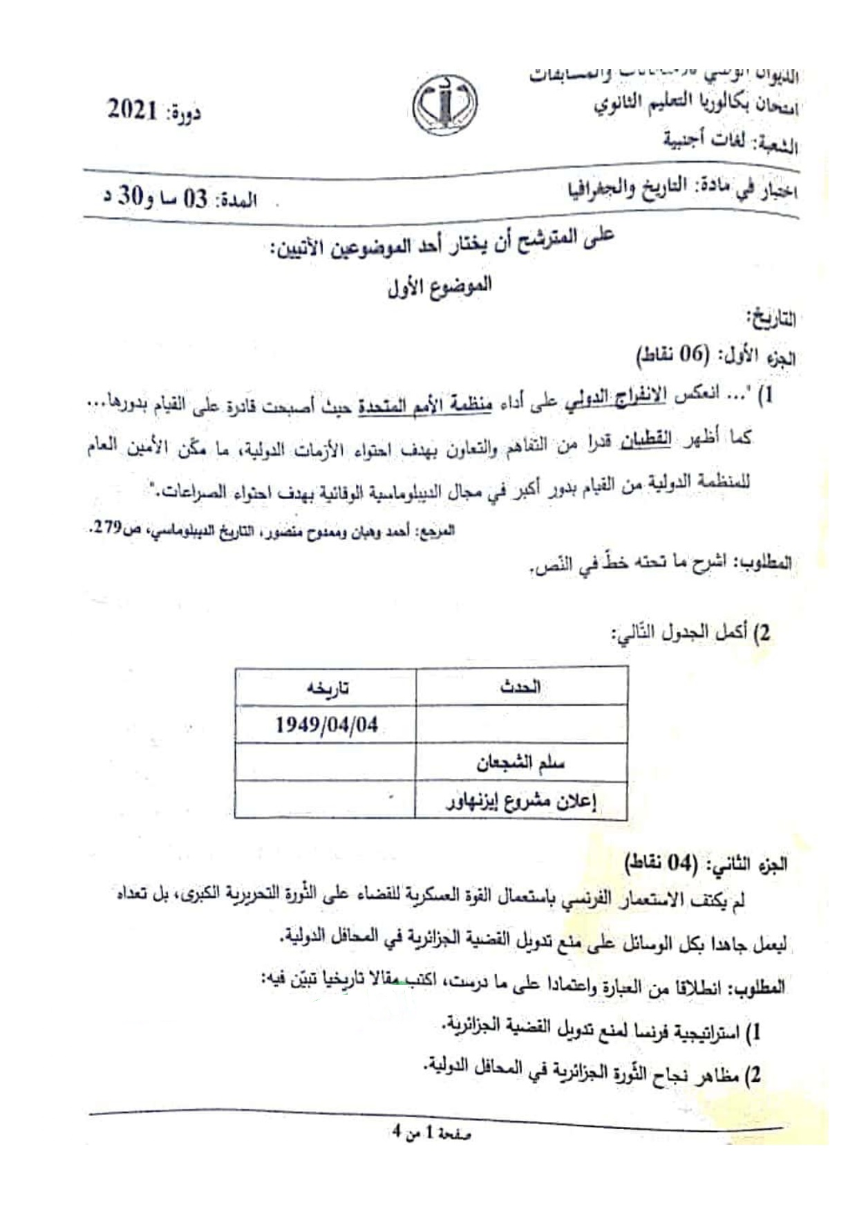 موضوع التاريخ والجغرافيا بكالوريا 2021 شعبة لغات أجنبية