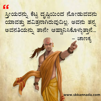 chanakya quotes in kannada, ಚಾಣಕ್ಯ ನೀತಿಗಳು : Chanakya Niti in Kannada - ಚಾಣಕ್ಯ ತಂತ್ರಗಳು - ಚಾಣಕ್ಯ ಸೂತ್ರಗಳು ,