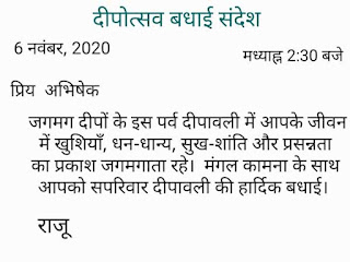 लगभग 30 से 40 शब्दों में अपने मित्र को दीपोत्सव - बधाई संदेश लिखिए।