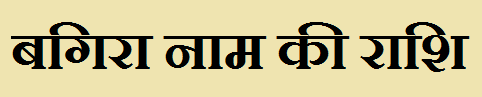  Bagira Name Rashi Information