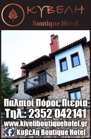 Boutique Hotel ΚΥΒΕΛΗ