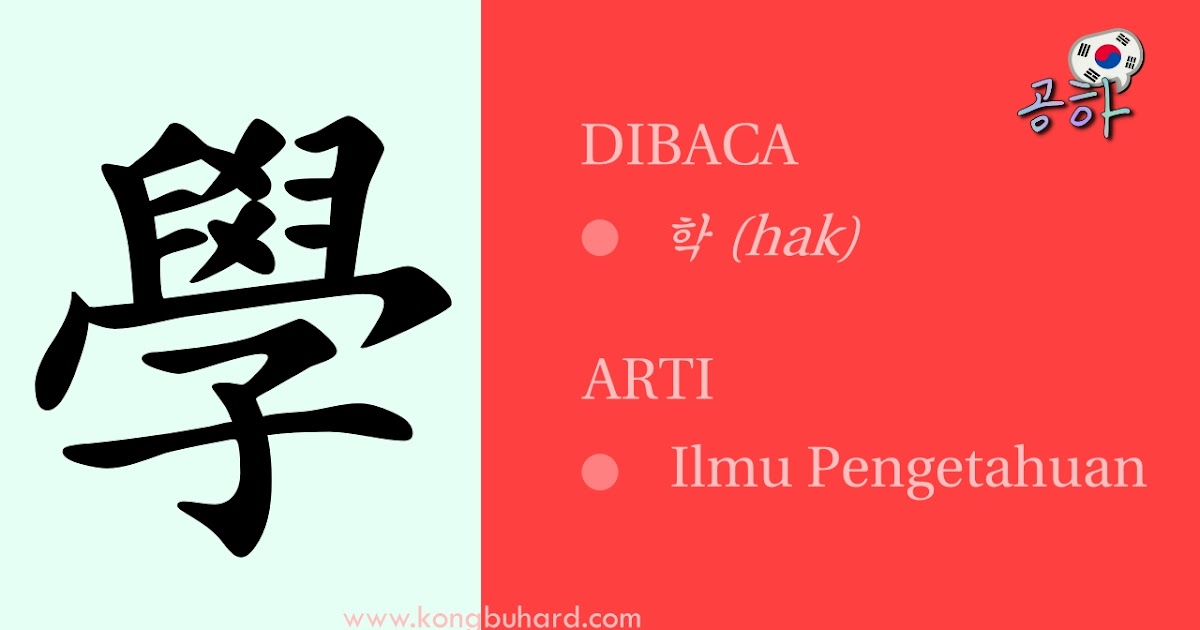 Arti Kata 학 (學) Berkaitan Tentang Ilmu Pengetahuan Arti Kata 학 (學) Berkaitan Tentang Ilmu Pengetahuan