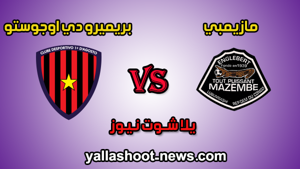 مشاهدة مباراة مازيمبي وبريميرو دي بث مباشر Kora Live اليوم 11-1-2020 دوري أبطال أفريقيا مشاهدة مباراة مازيمبي وبريميرو دي بث مباشر Kora Live اليوم 11-1-2020 دوري أبطال أفريقيا