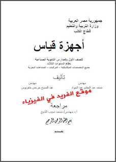 تحميل كتاب أجهزة القياس pdf ، مصر ، برابط تحميل مباشر مجاناً