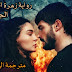 رواية زهرة الثالوث الكتاب التاني مترجم الى العربية : الفصل الأول رواية زهرة الثالوث الكتاب التاني مترجم الى العربية : الفصل الأول