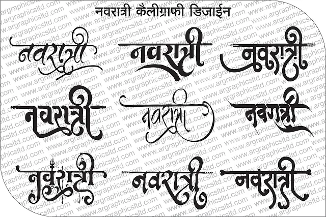 नवरात्रि कैलीग्राफी कैसे करे फ्री में,नवरात्रि कैलीग्राफी डाउनलोड कैसे करे ,नवरात्रि कैलीग्राफी PNG,नवरात्रि कैलीग्राफी CDR File,नवरात्रि कैलीग्राफी Image,calligraphy,calligraphy ideas,calligraphy drawing,hindi calligraphy