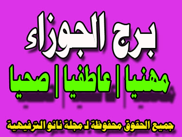 مولود برج الجوزاء اليوم السبت 1 2 2020 عاطفيا ومهنيا مجلة نانو الترفيهية