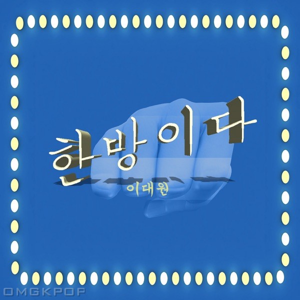 Lee Daewon – 한방이다 – Single