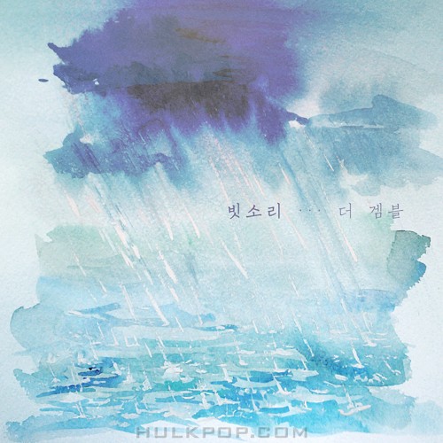 The Gamble – 빗소리 – Single