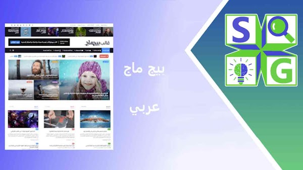 قالب بلوجر بيج ماج BigMag النسخة الأخيرة 2021 | تصحيح مسار التنقل vocabulary ل schema قالب بلوجر بيج ماج BigMag النسخة الأخيرة 2021 | تصحيح مسار التنقل vocabulary ل schema