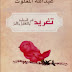تحميل كتاب تغريد فى السعادة و التفاؤل و الأمل ل عبد الله المغلوث