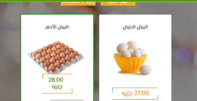 اسعار البيض الاحمر والبيض الابيض في بورصة الزراعي والصحراوي