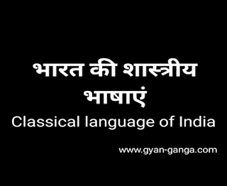भारत की शास्त्रीय भाषा