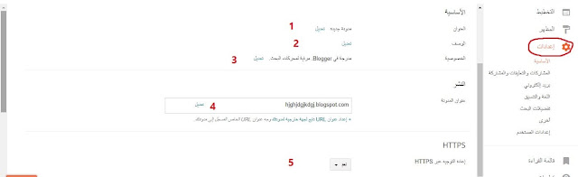 ضبط الاعدادات الأساسية لمنصة بلوجر 