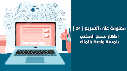 معلومة على السريع | 24 | اظهار سطح المكتب بلمسة واحدة بالماك