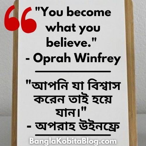 ২৫+ ইংরেজি উক্তি বাংলা অর্থ সহ | English Quotes With Bengali Meaning