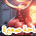 تحميل لعبة فتي الجحيم Hellboy لاجهزة الضعيفة بمساحة صغيرة كاملة مجانا 2020+ شرح التحميل و الضبط تحميل لعبة فتي الجحيم Hellboy لاجهزة الضعيفة بمساحة صغيرة كاملة مجانا 2020+ شرح التحميل و الضبط