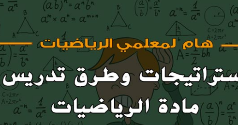 الرياضيات بالمغرب Math Maroc تحميل استراتيجيات وطرق تدريس مادة الرياضيات Pdf