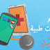أفضل 8 تطبيقات طبية للهواتف الذكية للأطباء