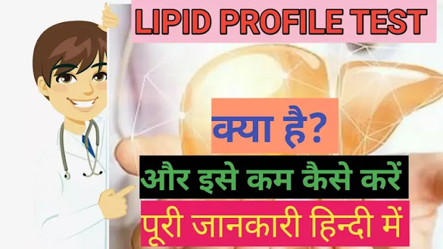 Lipid profile test in Hindi | Lipid profile test kya hai