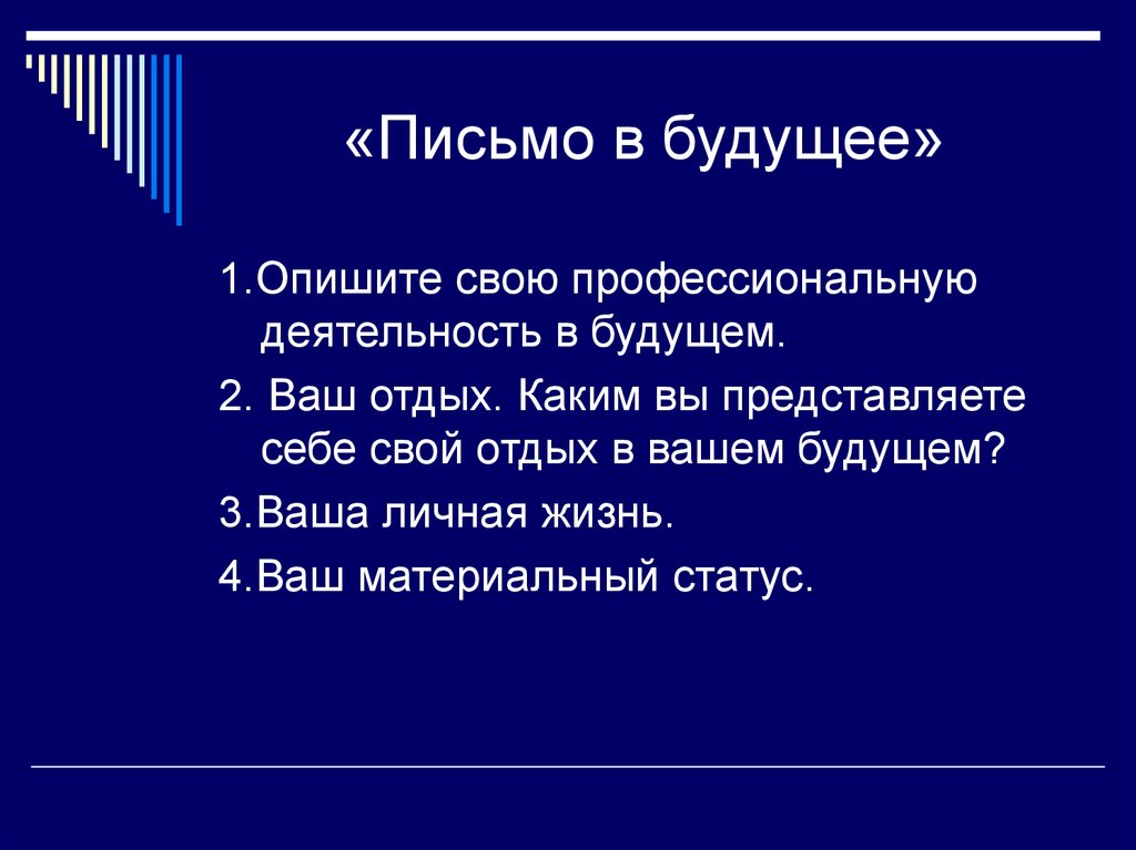 Письмо в будущее самому себе образец школьника 11 класса