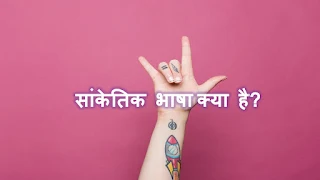 what is sign language called in hindi  sign language in hindi pdf  how to write sign language in hindi  what do we call sign language in hindi  sign meaning in hindi  hindi sign language alphabet  sign language meaning  indian sign language