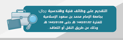 وظائف شاغرة  فنية وهندسية (رجال) بجامعة الإمام محمد بن سعود الإسلامية في السعودية