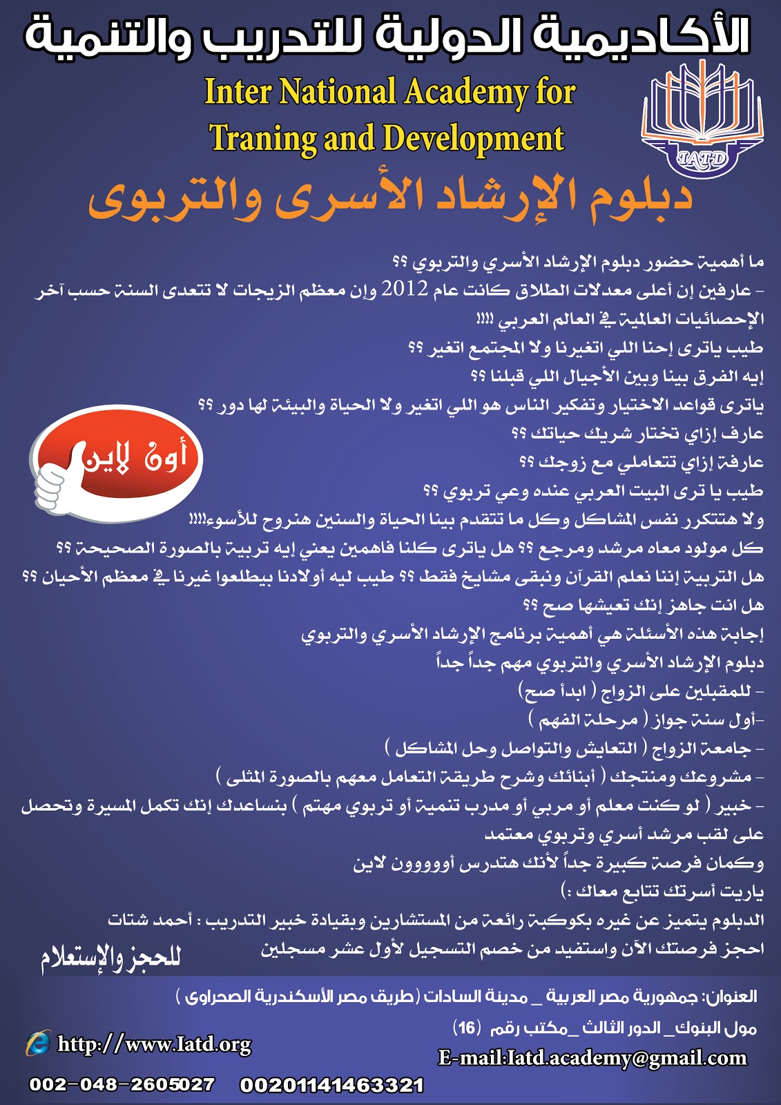 دبلوم الأكاديمية الدولية للتدريب والتطوير في الإرشاد الأسري والتربوي