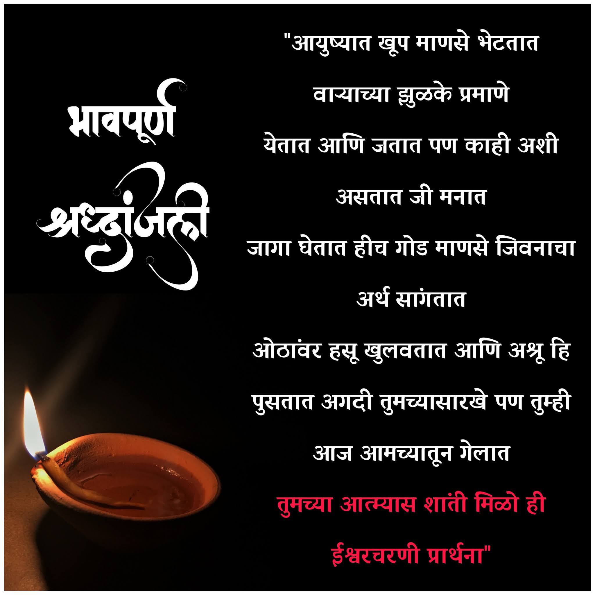 भावपूर्ण श्रद्धांजली मराठी संदेश Bhavpurna Shradhanjali मराठीcOnTeNt