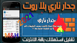 تطبيق الجدار الناري بلا روت NoRoot Firewall | جدار ناري بلا روت 2021